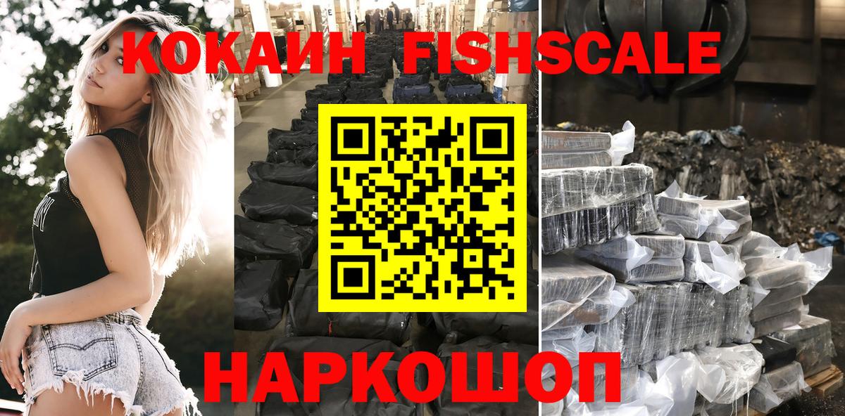 КОКАИН FishScale  Вход с VPN  КОКАИН  Кокаин Боливия  Новодвинск 