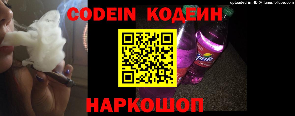 Codein напиток Lean (лин)  Вход с VPN  Новодвинск 