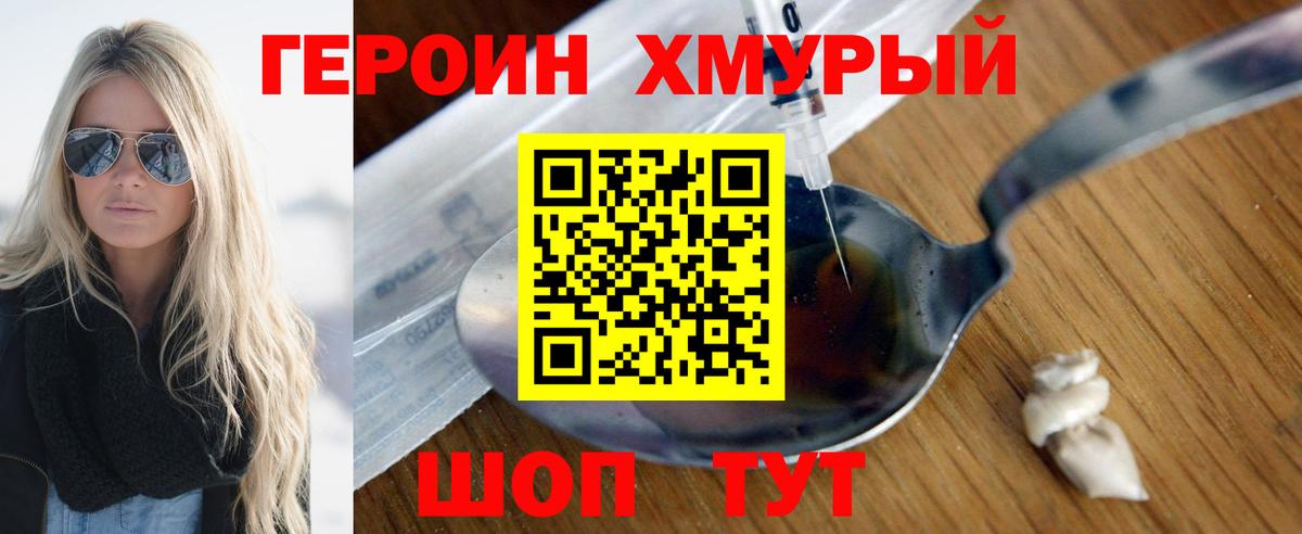 Героин хмурый Новодвинск