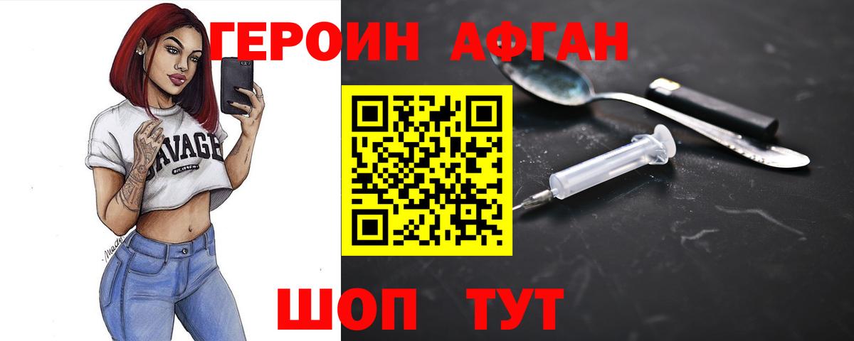 Героин Афган  Вход с VPN  Новодвинск 